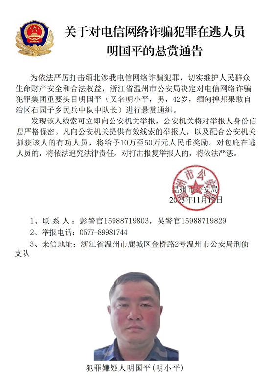 公安机关公开通缉缅北果敢自治区电信网络诈骗犯罪集团重要头目(图2)