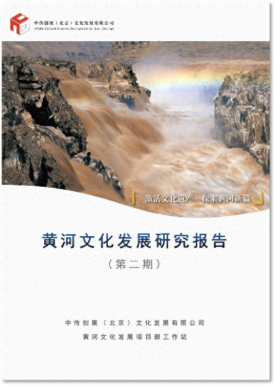 激活文化遗产 探索黄河新篇——《黄河文化发展研究报告（第二期）》正式发布